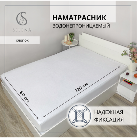 Наматрасник SELENA 120х60