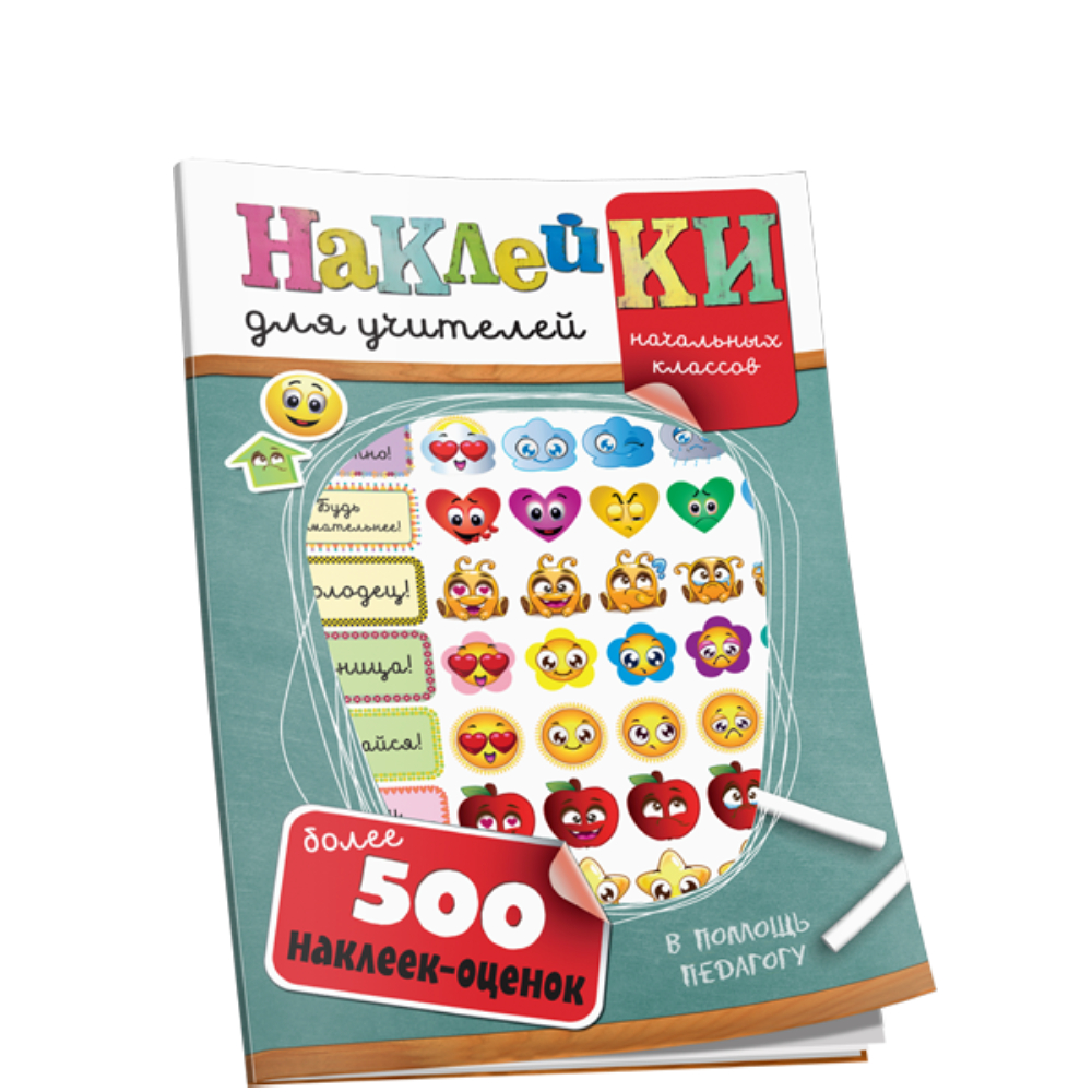 Книга Попурри Наклейки для учителей начальных классов с вырубкой - фото 1