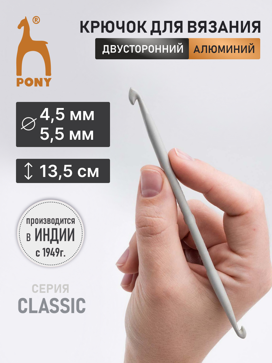 Крючок для вязания Pony двусторонний 4,5-5,5мм 13,5см - фото 1