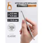 Крючок для вязания Pony двусторонний 4,5-5,5мм 13,5см