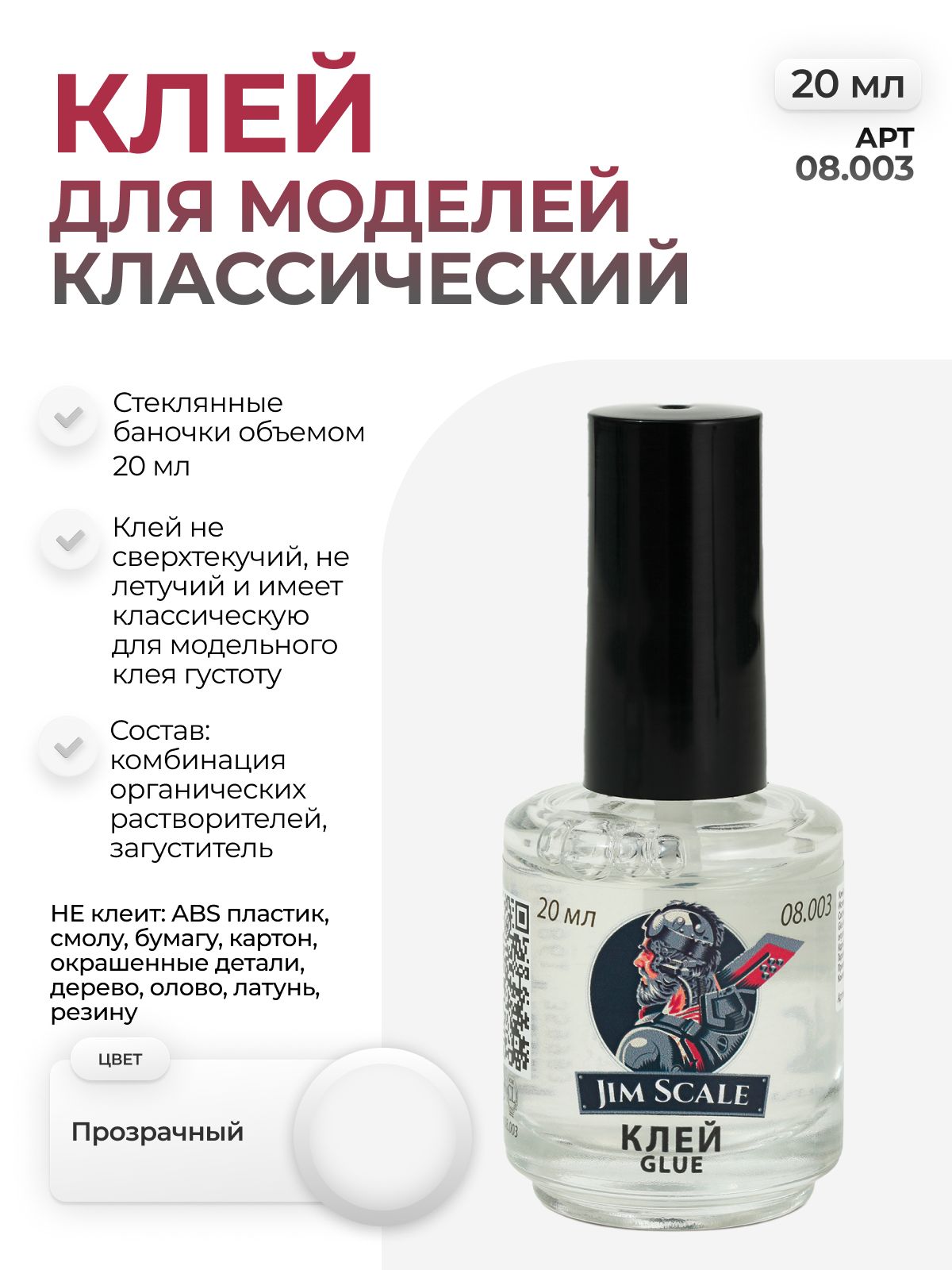 Клей для сборных моделей Jim Scale Классический 20 мл 08.003 - фото 1