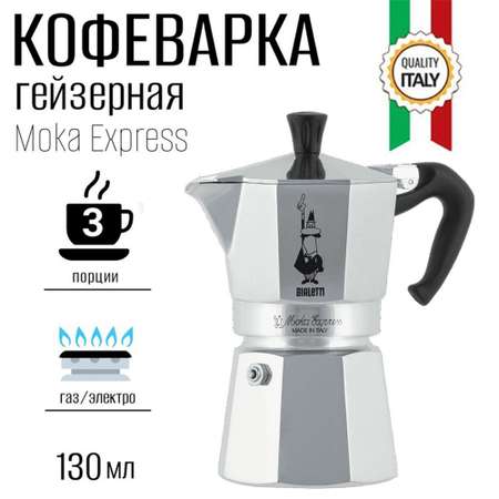 Гейзерная кофеварка BIALETTI Moka Express 3 порции