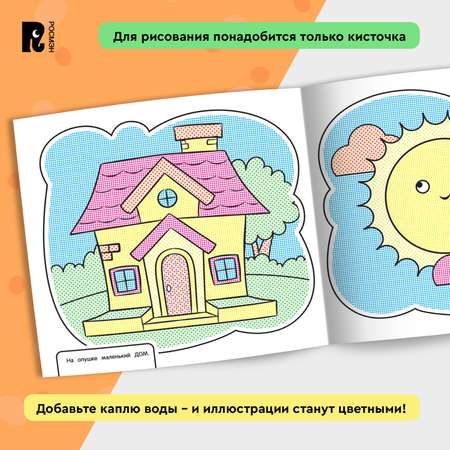 Раскраска Росмэн Первые слова водная