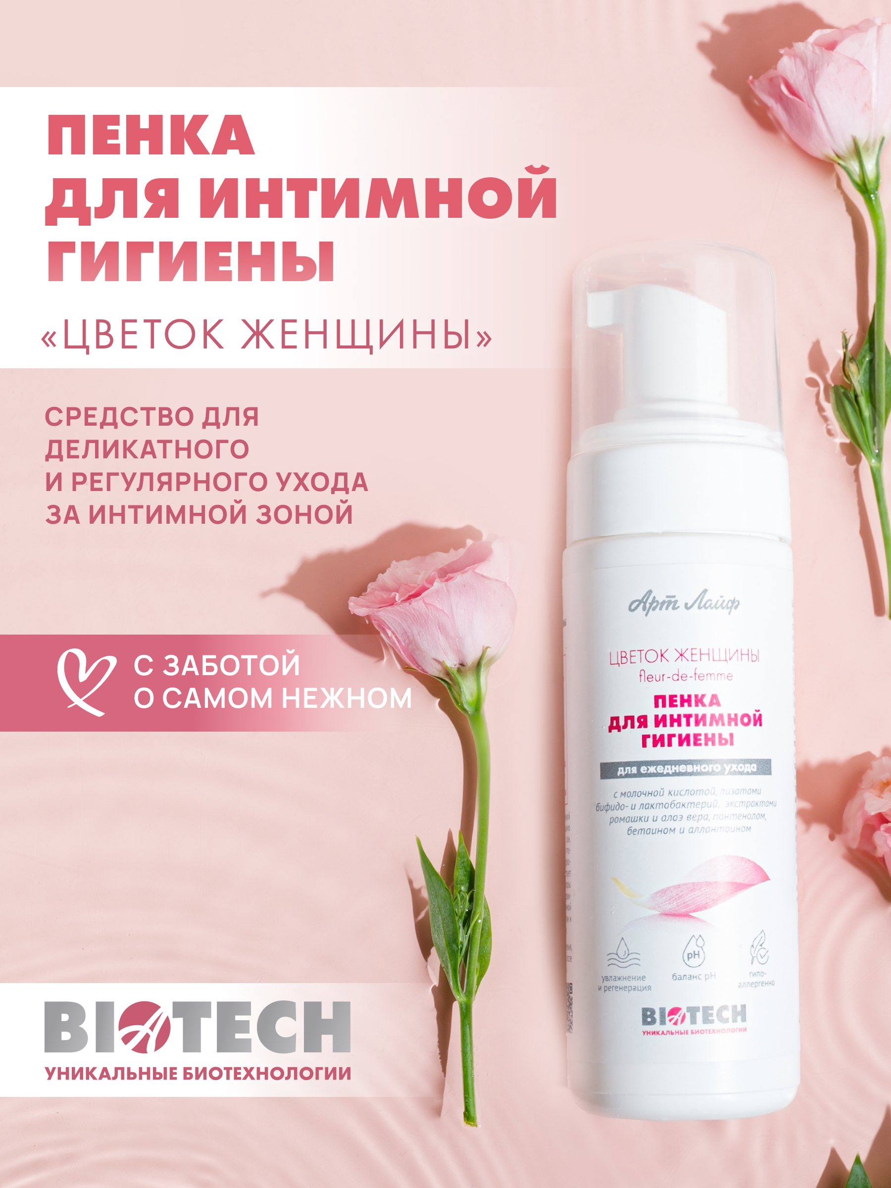 Пенка для интимной гигиены Арт Лайф Цветок женщины 150 мл - фото 2