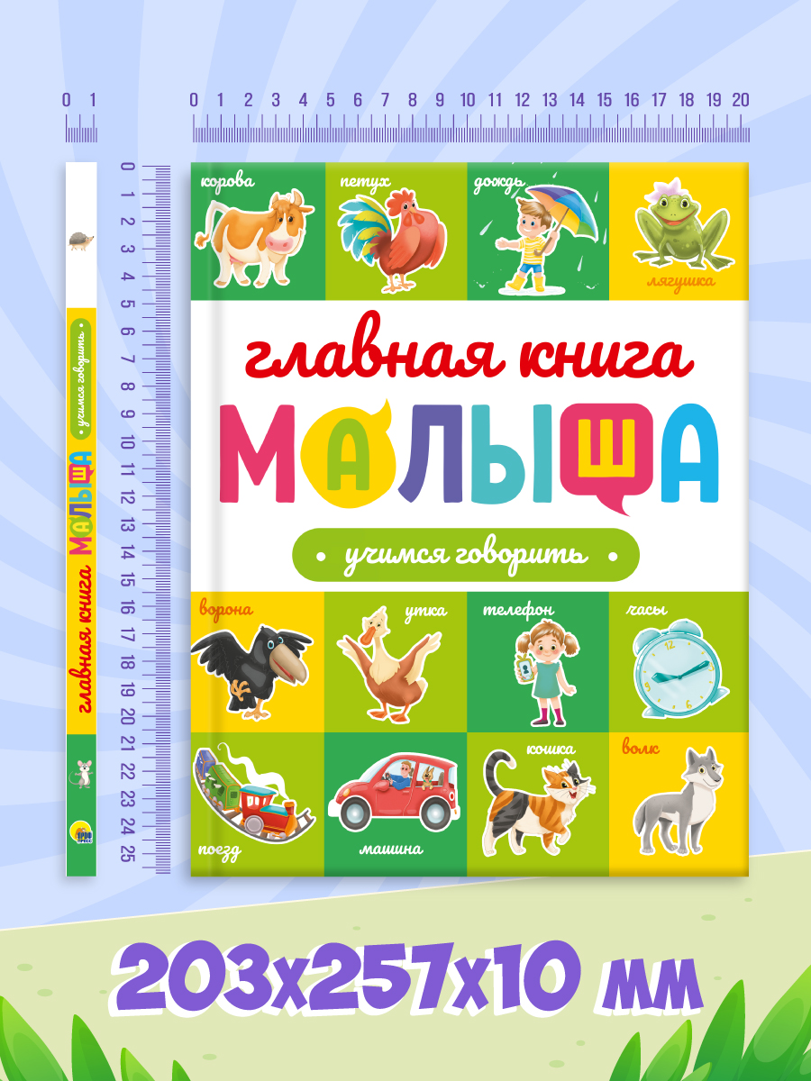 Книга Проф-Пресс Главная книга малыша. Учимся говорить - фото 8
