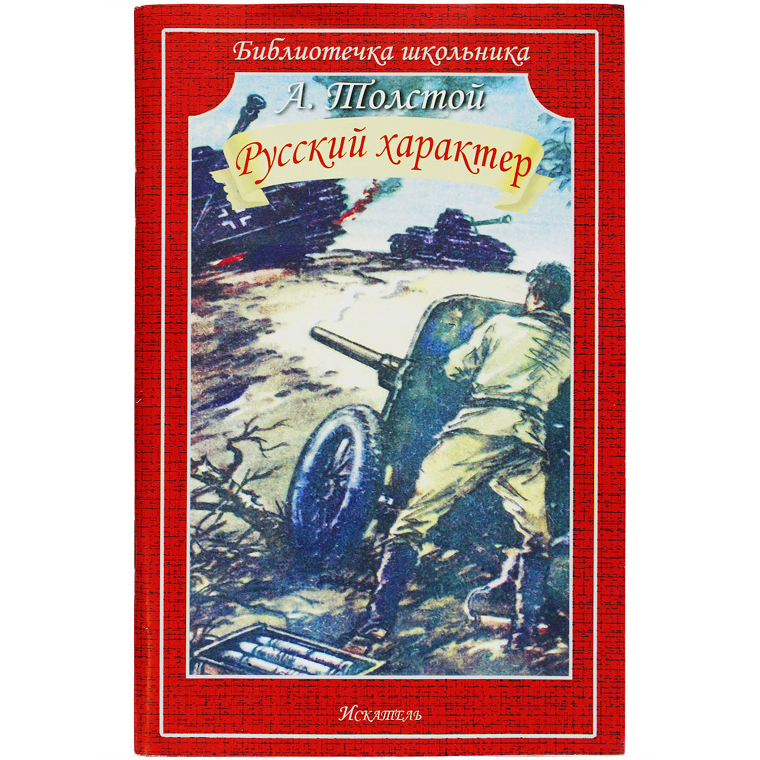 Книга Искатель Русский характер - фото 1