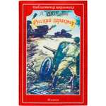 Книга Искатель Русский характер