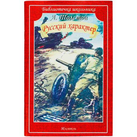 Книга Искатель Русский характер