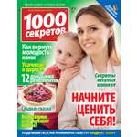 Журнал 1000 секретов