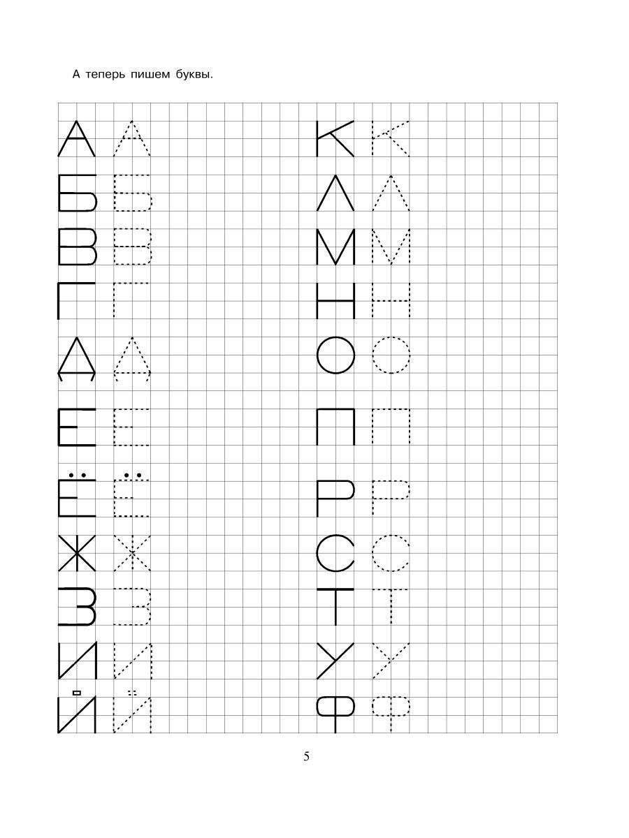 Прописи ИД Литера Готовим руку к письму Рисуем по клеточкам 5-6 лет - фото 4