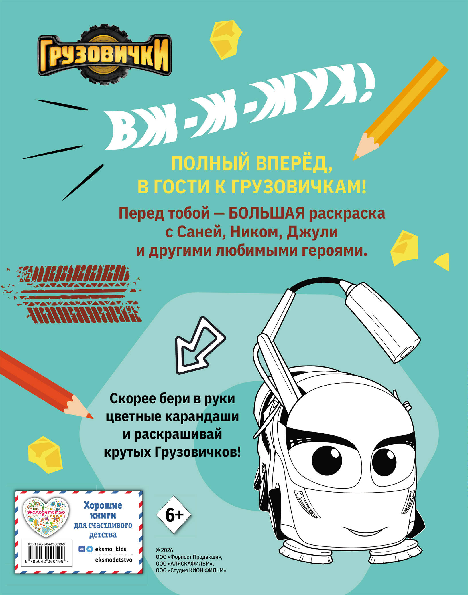 Книга Эксмо Грузовички Полный вперед Раскраска - фото 2