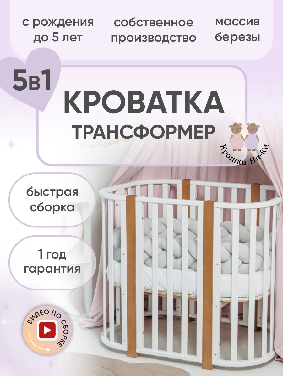 Изображение товара Детская кроватка Крошки Ни-Ки трансформер 5 в 1 овальная, поперечный маятник (белый, бук)