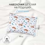 Наволочка 40х60 Amarobaby поплин Baby deer