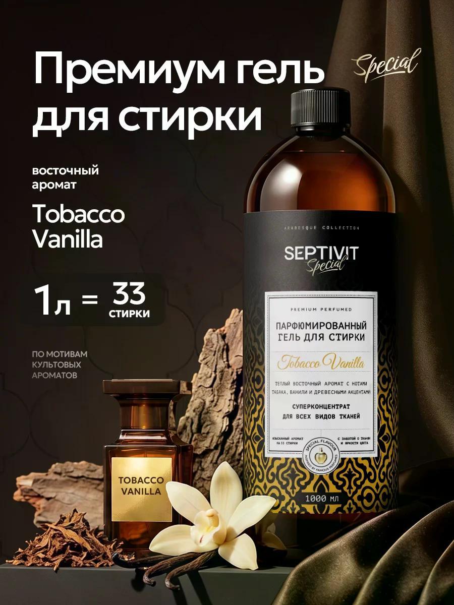Гель для стирки SEPTIVIT SPECIAL Tobacco Vanilla 1 л - фото 1