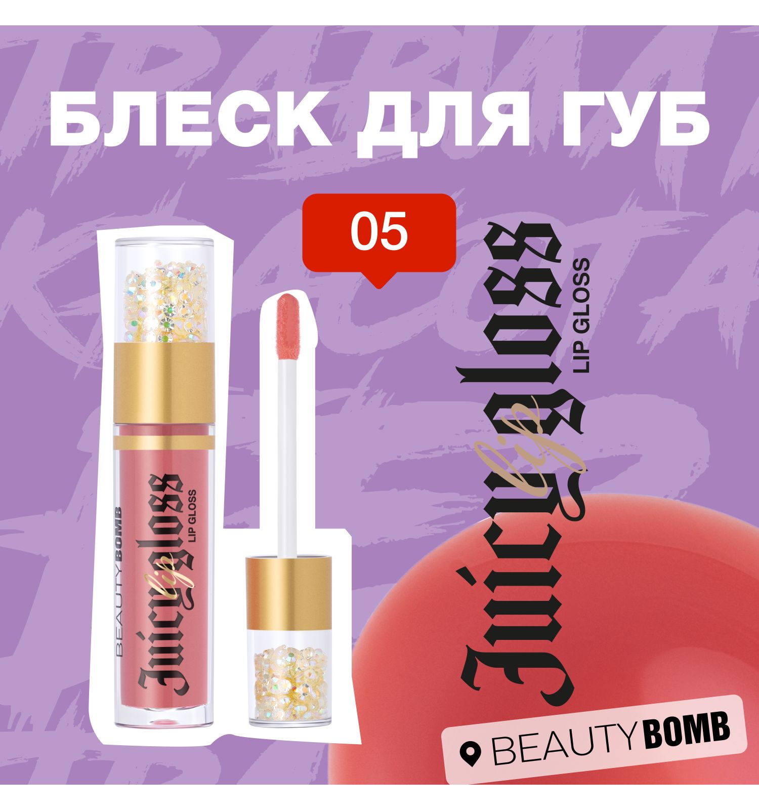 Блеск для губ Beauty Bomb Lip gloss Juicy тон 05 - фото 6