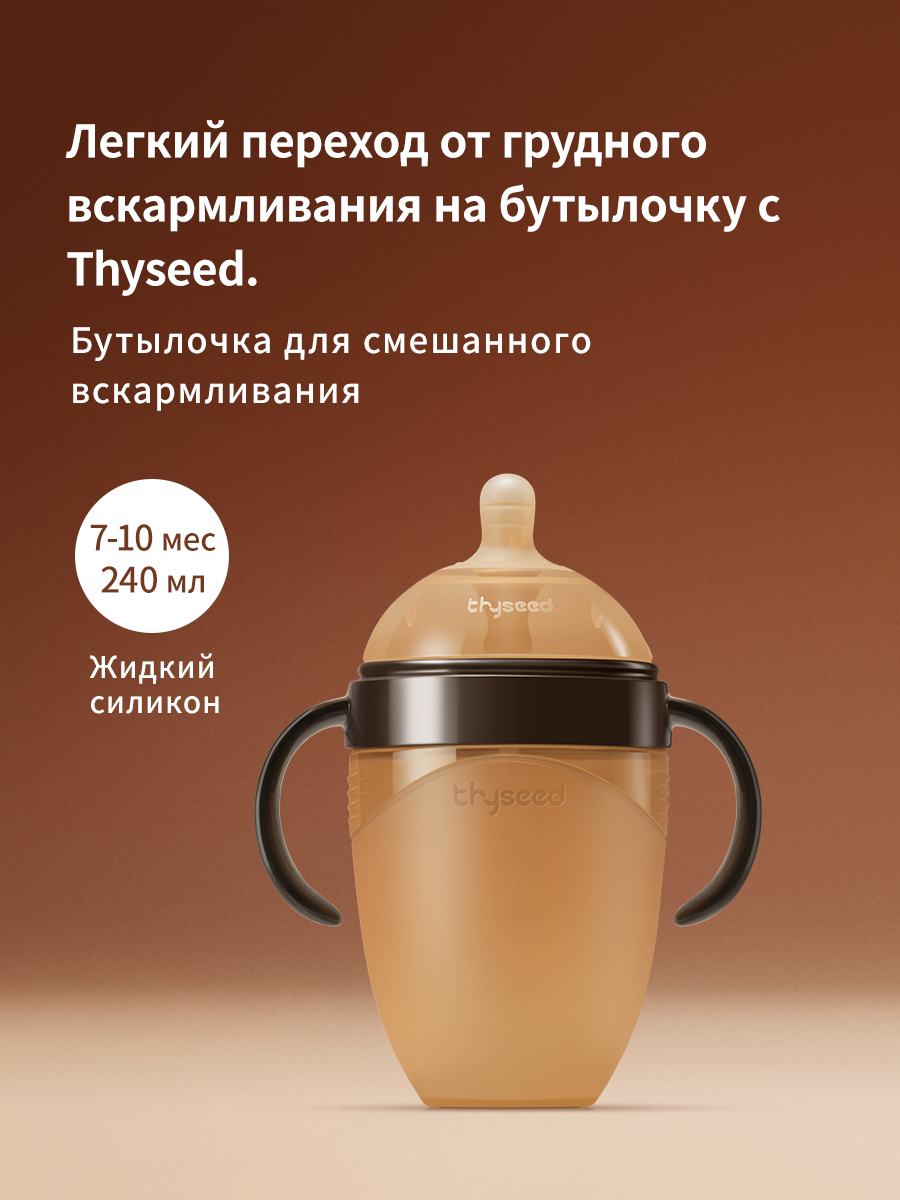 Бутылочка thyseed Natural Feeling 240 мл - фото 1