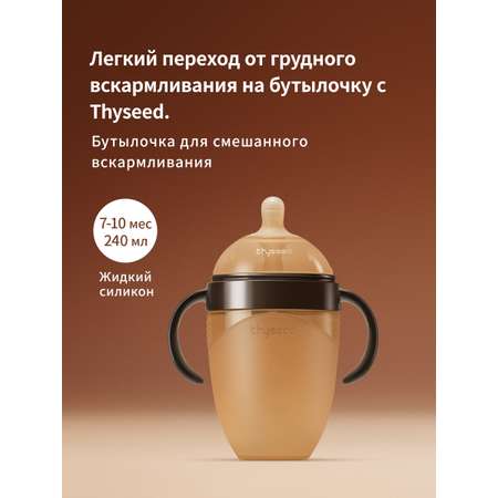 Бутылочка thyseed Natural Feeling 240 мл