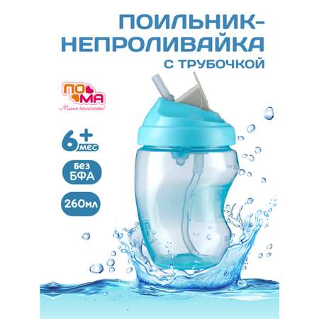 Поильник Пома New Classic 260 мл 1 шт.