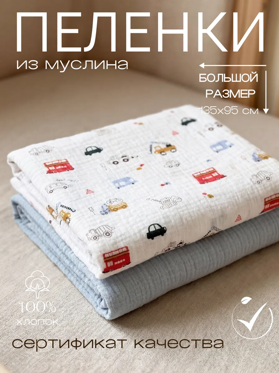 Пелёнка Мягкий Кролик машинки муслин 95х135 см 2 шт. - фото 1