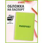 Обложка на документы Staff на паспорт