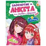Блокнот Проф-Пресс Анкета Для тебя и друзей 16 лист. в ассортименте