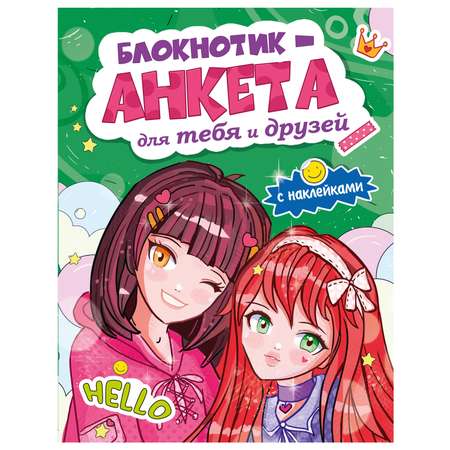 Блокнот Проф-Пресс Анкета Для тебя и друзей 16 лист. в ассортименте