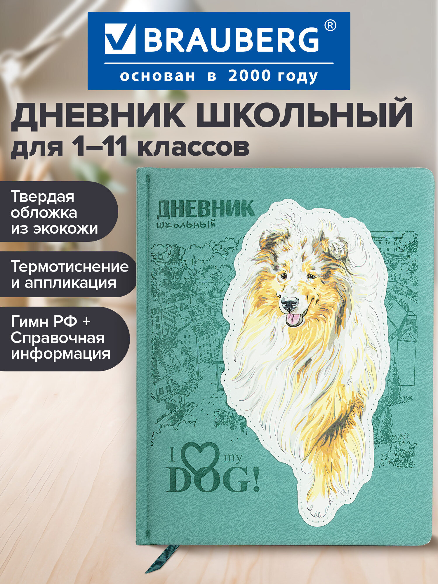 Дневник школьный Brauberg 1-11 класс собачка канцелярия - фото 1