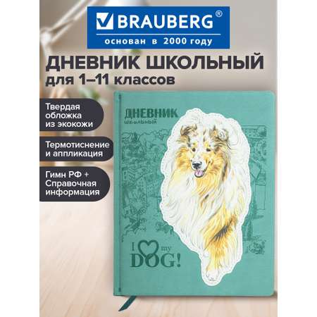 Дневник школьный Brauberg 1-11 класс собачка канцелярия