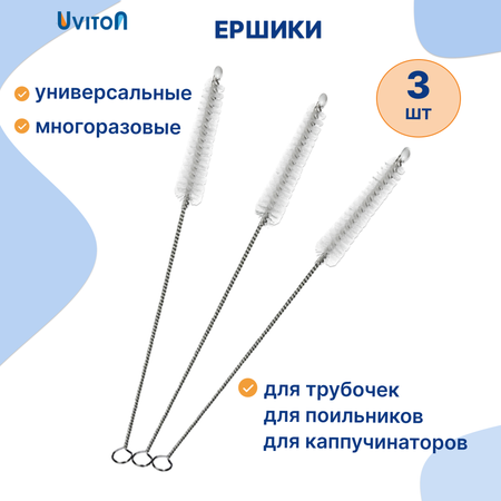 Ершики Uviton для мытья трубочек Набо 3 штуки Арт.0297