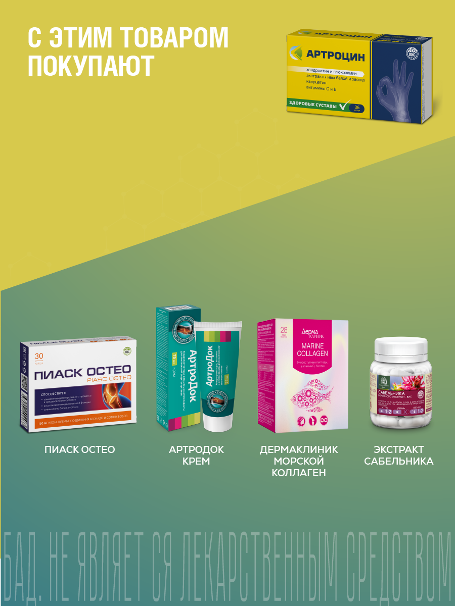 БАД Артроцин капсулы 0.5г 36шт - фото 10