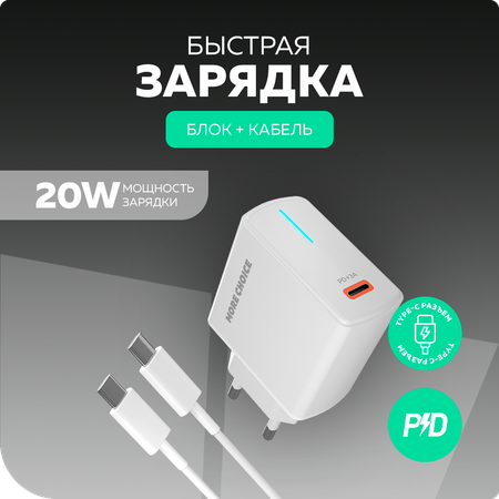 Сетевое зарядное устройство More Choice NC60a White