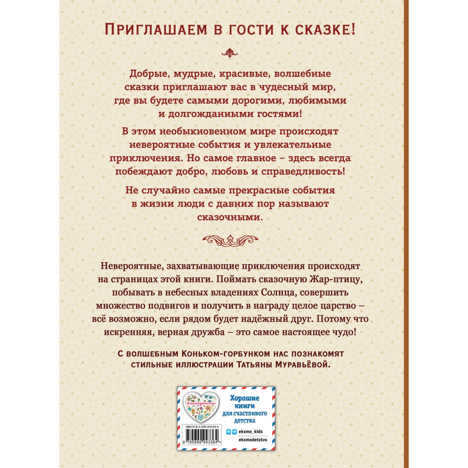 Книга Эксмо Конёк-горбунок (ил. Т. Муравьёвой) - фото 10