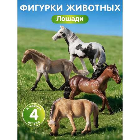 Игровой набор DARWIN Животные лошади 4шт