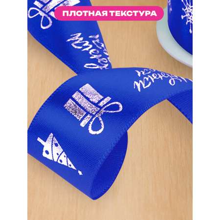 Лента упаковочная новогодняя Золотая сказка для подарков и декора 25мм x 5м