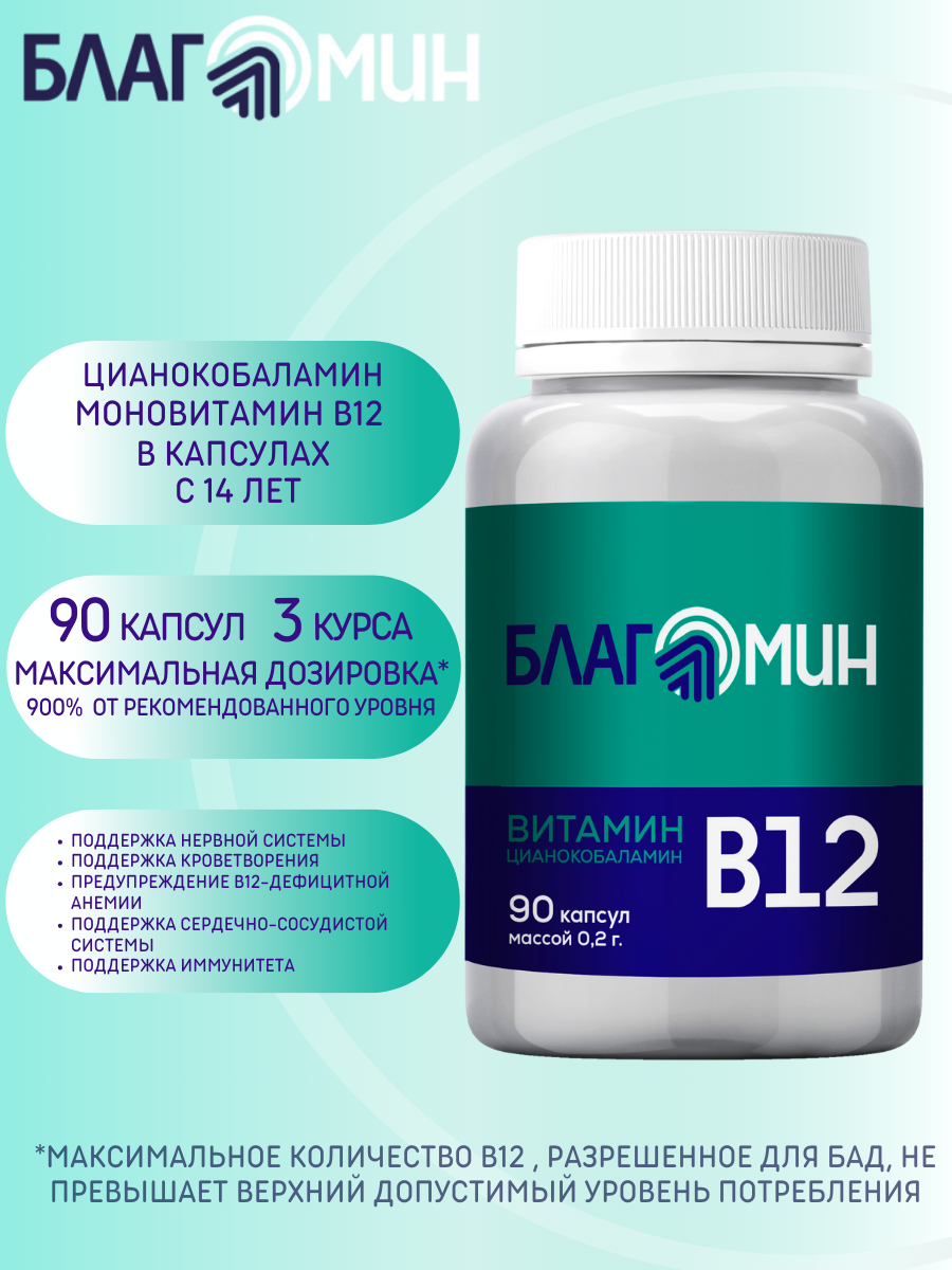 БАД Благомакс Витамин В12 цианокобаламин капсулы массой 0,2г №90 - фото 1