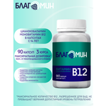 БАД Благомакс Витамин В12 цианокобаламин капсулы массой 0,2г №90