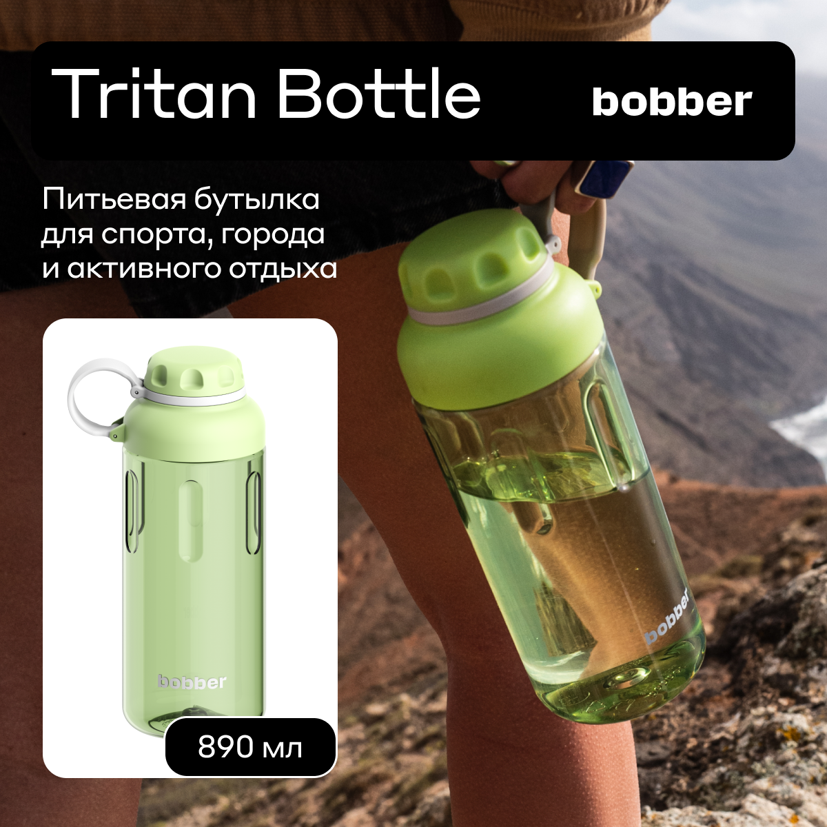 Бутылка Bobber 890 мл - фото 1