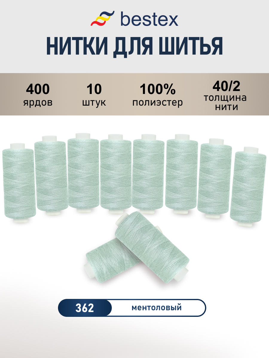 Нитки для шитья 40/2 Bestex 10шт цв 362 - фото 1