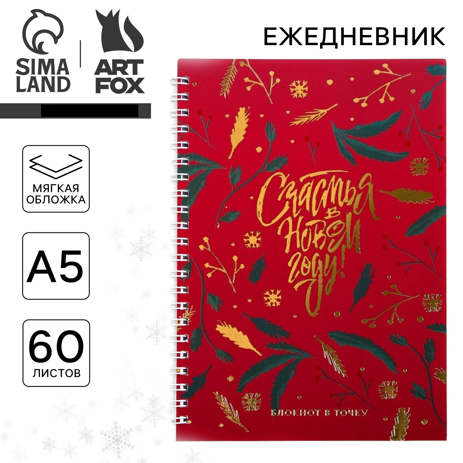 Ежедневник ArtFox 60 лист. - фото 1