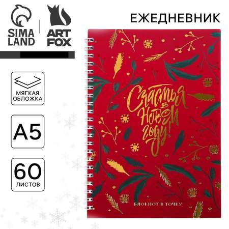 Ежедневник ArtFox 60 лист.