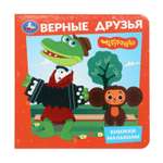 Книга малышам УМка Чебурашка Верные друзья