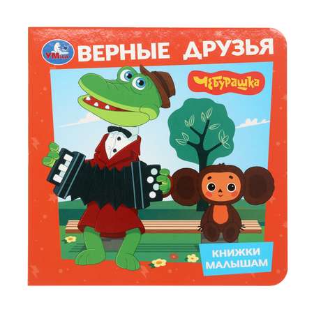 Книга малышам УМка Чебурашка Верные друзья