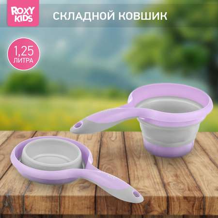 Ковш детский складной ROXY-KIDS для купания малышей цвет сиренево серый