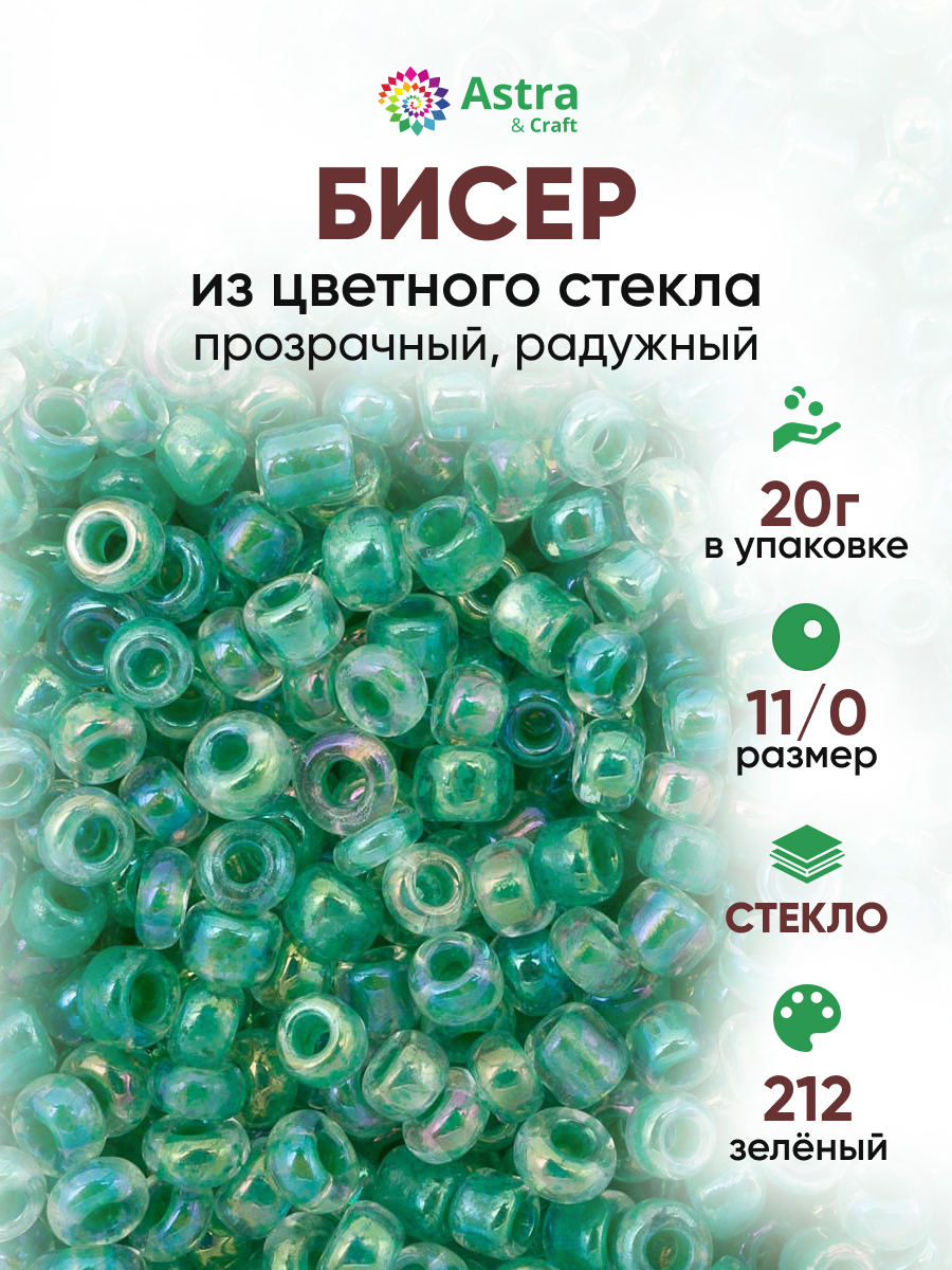 Набор для творчества Astra Craft бисер для плетения 11/0 20 г - фото 1