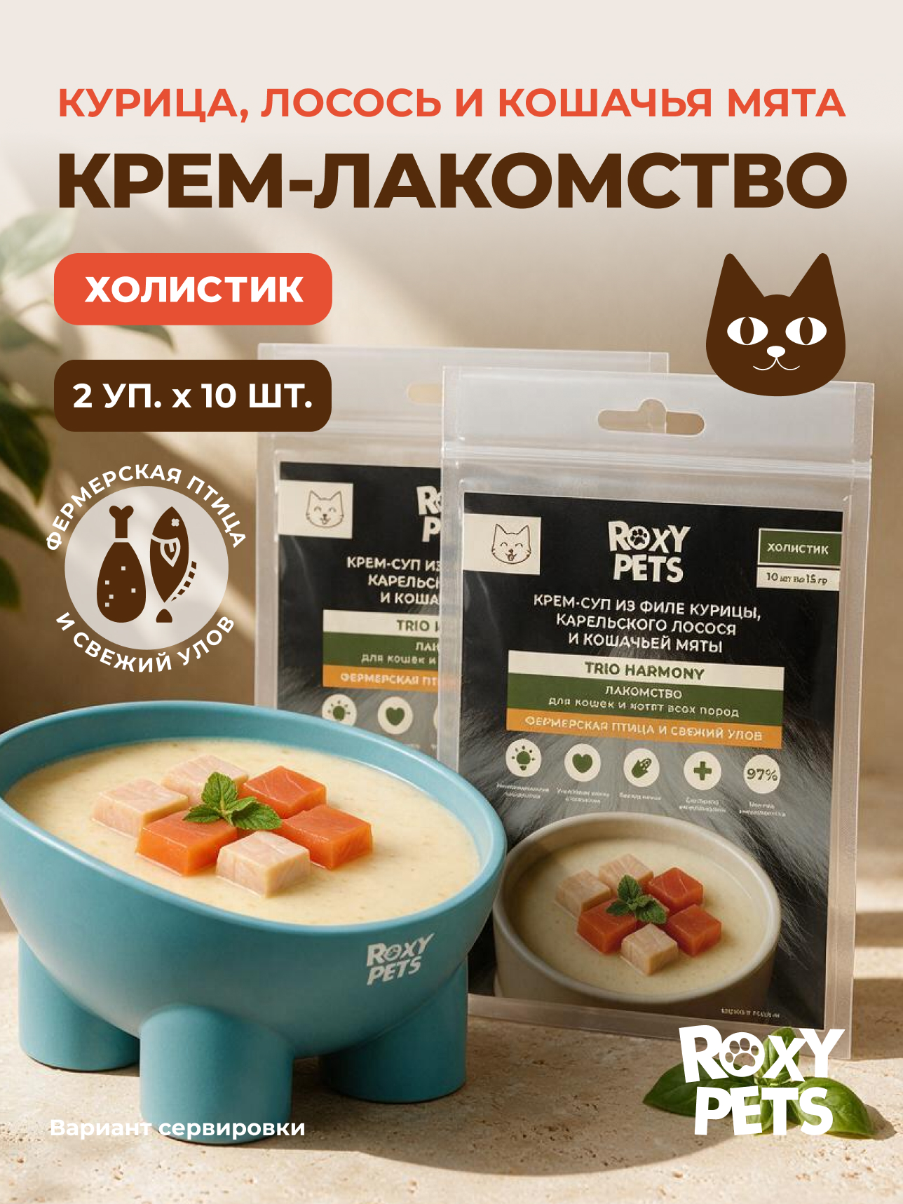 Крем-суп для кошек и котят всех пород ROXY PETS филе курицы карельского лосося и кошачьей мяты 2 уп из 10шт - фото 1