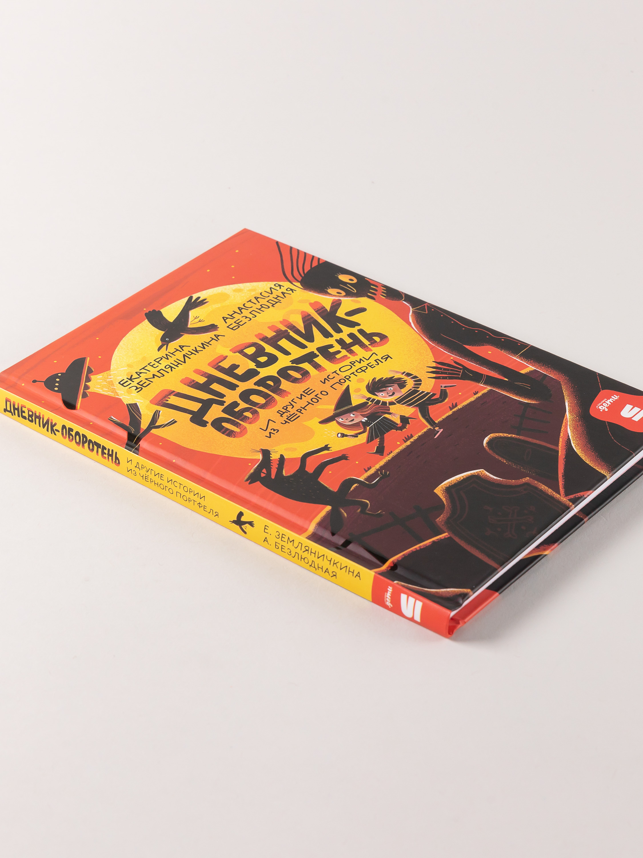 Книга Альпина. Дети Дневник-оборотень и другие истории из чёрного портфеля - фото 7