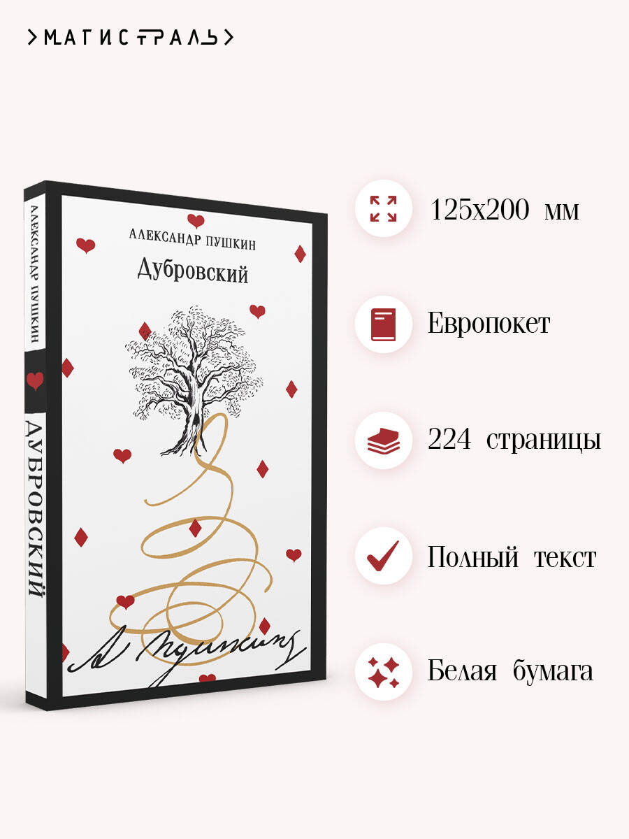 Книга Эксмо Дубровский (пушкинская капсула) - фото 2