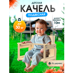 Подвесные деревянные качели Di toys для детей с ограничителями