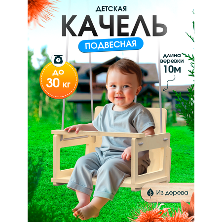 Подвесные деревянные качели Di toys для детей с ограничителями