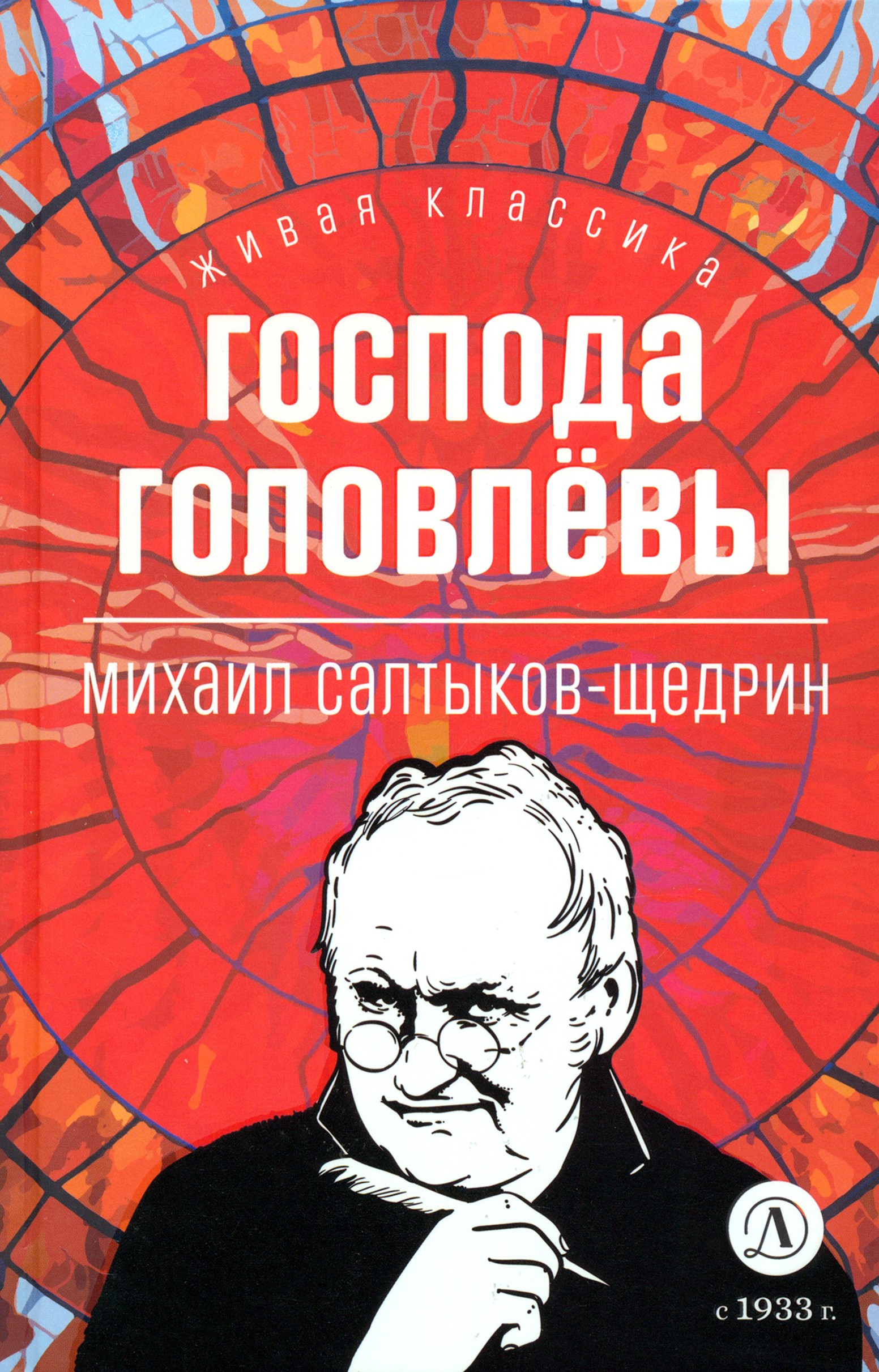 Книга Детская литература Господа Головлевы - фото 1